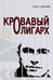 Обложка книги «Кровавый олигарх» — Данилин Павел Викторович, ISBN 9785990749115