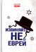Обложка книги «Извиняйте, не еврей» — Мухин Виталий, ISBN 9785990877788