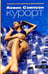 Обложка книги «Курорт» — Сэмпсон Кевин, ISBN 5483001044