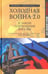 Обложка книги «Холодная война 2.0 и закон сохранения России» — Шумейко Игорь Николаевич, ISBN 9785444454671
