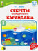 Обложка книги «Секреты волшебного карандаша. Учебное наглядное пособие для подготовки руки к письму. Часть 1» — Шимко Ирина Георгиевна, ISBN 9789854758572