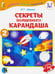 Обложка книги «Секреты волшебного карандаша. Учебное наглядное пособие для подготовки руки к письму. Часть 2» — Шимко Ирина Георгиевна, ISBN 9789854758589