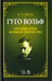 Обложка книги «Гуго Вольф. Краткий очерк жизни и творчества. Учебное пособие» — Лобанов Михаил Александрович, ISBN 9785811424160