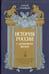 Обложка книги «История России с древнейших времен. Том XI» — Соловьев Сергей Михайлович, ISBN 9785367036572