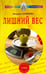 Обложка книги «Лишний вес» — Семенова Надежда Алексеевна, ISBN 9785885035125