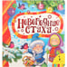 Обложка книги «Новогодние стихи» — Дружинина М.В., Скороденко Н., ISBN 9785353079811
