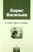 Обложка книги «А зори здесь тихие...» — Васильев Борис Львович, ISBN 9785367017564