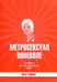 Обложка книги «Метросексуал поневоле. Заметки несостоявшегося хиппи. Сборник эссе» — Хайман Питер, ISBN 5901582748