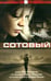 Обложка книги «Сотовый» — Кэйдигэн Пэт, ISBN 5483000188