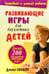 Обложка книги «Развивающие игры для двухлетних детей» — Силберг Джеки, ISBN 9789851500136