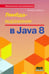 Обложка книги «Лямбда-выражения в Java 8. Функциональное программирование - в массы» — Уорбэртон Ричард, ISBN 9785940749196