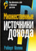 Обложка книги «Множественные источники дохода» — Аллен Роберт, ISBN 9789851530669