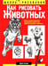 Обложка книги «Как рисовать животных» — Хамм Джек, ISBN 9789851507395