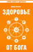 Обложка книги «Здоровье от Бога. Влияние Сатья Саи Бабы на медицинскую практику» — Варнер Джуди, ISBN 9785413010235