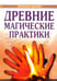 Обложка книги «Древние магические практики. Йога, Посвящения, Чакральная система» — Доля Роман Васильевич, ISBN 9785000538029