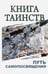 Обложка книги «Книга таинств. Путь самопосвящения.», ISBN 9785413014530
