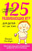 Обложка книги «125 развивающих игр для детей от 1 до 3 лет» — Силберг Джеки, ISBN 9789851530799