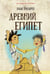 Обложка книги «Древний Египет» — Носырев Илья Николаевич, ISBN 9785990809970