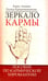 Обложка книги «Зеркало кармы. Пособие по кармической хиромантии» — Акимов Борис Константинович, Крашенинникова Регина Викторовна, ISBN 9785000538128