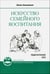Обложка книги «Искусство семейного воспитания. Педагогическое эссе» — Амонашвили Шалва Александрович, ISBN 9785000535127