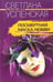 Обложка книги «Посмертная маска любви» — Успенская Светлана, ISBN 5952410278