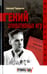 Обложка книги «Гений оперативных игр» — Терещенко Анатолий Степанович, ISBN 9785990748996