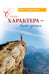 Обложка книги «Сила характера - ваш успех /» — Торсунов О., ISBN 9785000538036