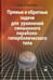 Обложка книги «Прямые и обратные задачи для уравнений смешанного параболо-гиперболического типа» — Сабитов Камиль Басирович, ISBN 9785020399693