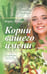 Обложка книги «Корни вашего имени» — Хигир Борис, ISBN 9785367035612