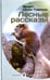 Обложка книги «Лесные рассказы» — Сетон-Томпсон Эрнест, ISBN 9785367037821