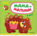Обложка книги «Мама и малыши. В лесу» — Романова М., ISBN 9785431510014