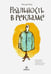 Обложка книги «Реальность в рекламе» — Ривз Россер, ISBN 9785905641336