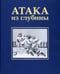 Обложка книги «Атака из глубины. История хоккея с мячом» — Сироткина Алла, ISBN 9785914870772