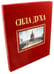 Обложка книги «Сила духа» — Сироткин Алексей, ISBN 9785914870857