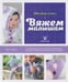 Обложка книги «Вяжем малышам» — Лонг Лаура, ISBN 9785367034899