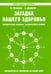 Обложка книги «Загадка нашего здоровья. Книга 5» — Петренко Валентина Васильевна, Дерюгин Евгений Евгеньевич, ISBN 9785000533338
