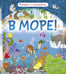 Обложка книги «В море! Книжка с клапанами», ISBN 9785906856920