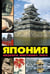 Обложка книги «Япония:шедевры минувших эпох» — Лазарев А., ISBN 9785903190812