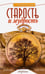 Обложка книги «Старость и мудрость. Радость. Здоровье. Счастье» — Шереметева Галина Борисовна, ISBN 9785000534960