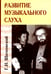 Дополнительное изображение книги «Развитие музыкального слуха»
