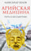 Обложка книги «Арийская медицина. Путь к бессмертию» — Белов Александр Иванович, ISBN 9785000535424