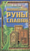 Обложка книги «Волшебные руны славян» — Асов Александр Игоревич, ISBN 9785818319780