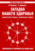 Обложка книги «Загадка нашего здоровья. Книга 3» — Петренко Валентина Васильевна, Дерюгин Евгений Евгеньевич, ISBN 9785000533321