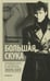 Обложка книги «Большая скука» — Райнов Богомил, ISBN 9785367037234
