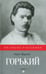 Обложка книги «Горький» — Труайя Анри, ISBN 9785367041507