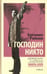 Обложка книги «Господин Никто» — Райнов Богомил, ISBN 9785367037210