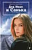 Обложка книги «Дед Иван и Санька» — Мережко Виктор Иванович, ISBN 9785367037449