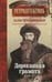 Обложка книги «Деревянная грамота» — Трускиновская Далия Мееровна, ISBN 9785367041033