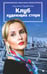 Обложка книги «Клуб худеющих стерв» — Парфенова Акулина, ISBN 9785367037548
