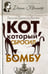 Обложка книги «Кот, который сбросил бомбу» — Браун Лилиан Джексон, ISBN 9785367041392